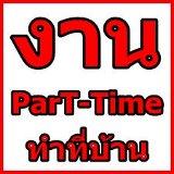 หางานที่หยุดเสาร์-อาทิตย์-รายได้ดีต่อวัน-รับด่วน-ดูที่นี่ค่ะ