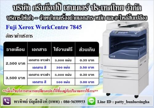 บริการให้เช่า-และจำหน่ายเครื่องถ่ายเอกสาร-fuji-xerox-7845-รา