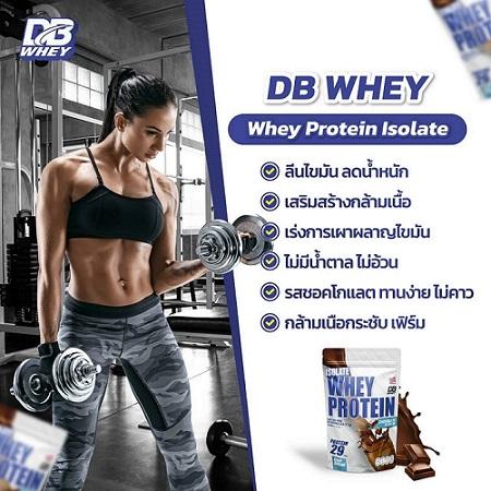 whey-protein-isolate-ยี่ห้อ-db-whey-