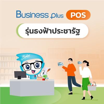 business-plus-pos--รุ่นธงฟ้าประชารัฐ