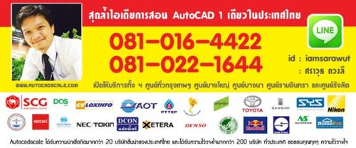 -ออโตแคดสเกล-จำกัด--_-รับสอนเขียนแบบ-autocad--รับสอนทั้งใน-แ