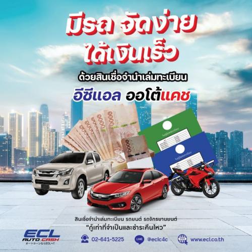 สินเชื่อจำนำทะเบียนรถยนต์-รถจักรยานยนต์-ecl-auto-cash