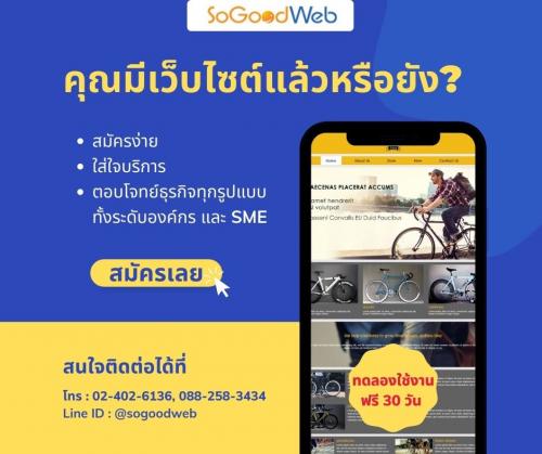 บริการออกแบบเว็บไซต์-sogoodweb-