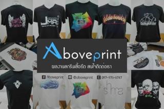 รับ-สกรีนเสื้อระบบ-ดิจิตอล-ด้วยทีมงานมืออาชีพ-aboveprint.com