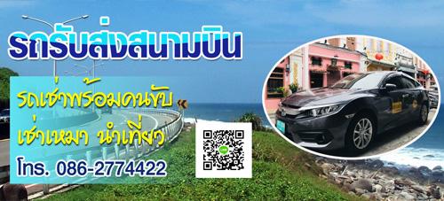 บริการ-รถแท็กซี่สนามบินภูเก็ต-รถรับส่งสนามบินภูเก็ต-รถไปสนาม