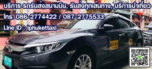 บริการ-รถแท็กซี่สนามบินภูเก็ต-รถรับส่งสนามบินภูเก็ต-รถไปสนาม