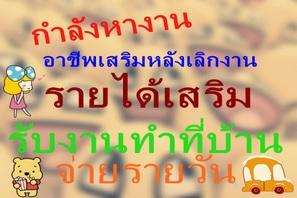 อาชีพเสริมรายได้-งานพิเศษหลังเลิกเรียน-งานเสริมทำเวลาว่าง-รา