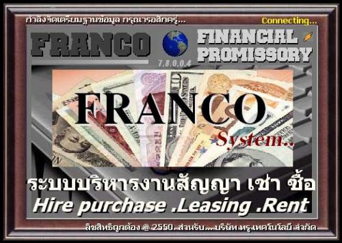 franco-system-ระบบบริหารงาน-เช่าซื้อ-ขายสินค้า-จำนอง-ขายฝาก-