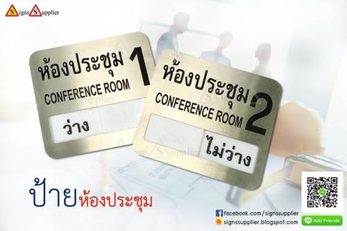 ป้ายติดหน้าห้องประชุม