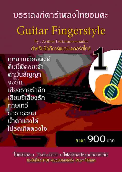 note-guitar- -tab-guitar-fingerstyle--เพลงไทยอมตะ-มี-5-ชุดๆล