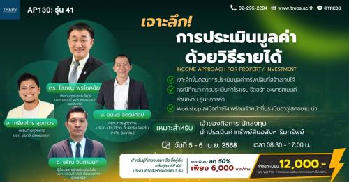 เจาะลึก-การประเมินมูลค่าด้วยวิธีรายได้-ap130