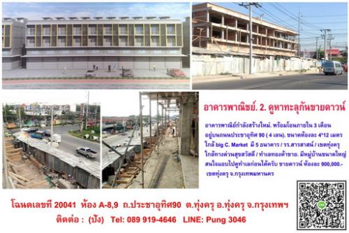 อาคารพาณิชย์-เขตทุ่งครุ-ขายดาวน์-เก้าแสน