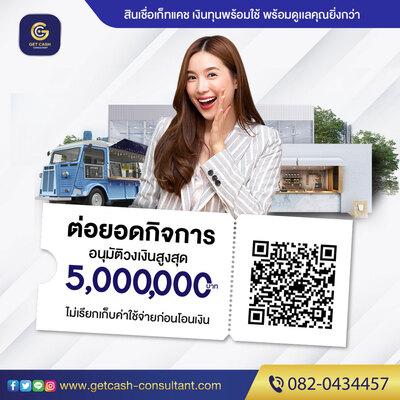 สินเชื่อ-สินเชื่อเพื่อธุรกิจ-getcash-ให้บริการสินเชื่อsme-เง