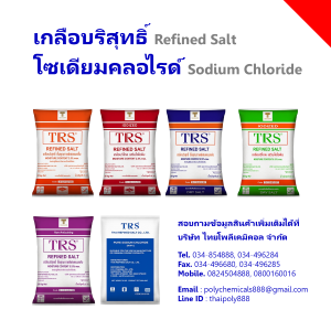 โซเดียมคลอไรด์--เกลือบริสุทธิ์--จำกัดไอโอดีน--เสริมไอโอดีน--
