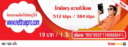 โปรเน็ตทรู-ความเร็วไม่ลด-ความเร็วคงที่-512-kbps-และ-384-kbps