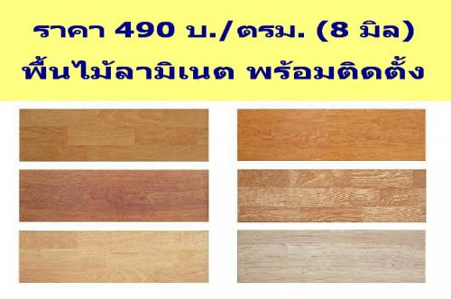 ร้าน-9-บุญมา-ลามิเนต-ฟลอริ่ง-จำหน่าย-และติดตั้งปูพื้นไม้ลามิ