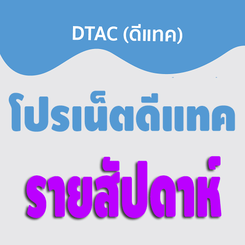 โปรเน็ตดีแทค-แพ็คเกจใช้เน็ตไม่จำกัด-รายสัปดาห์