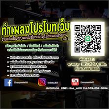 ทำเพลงโฆษณา-โปรโมทเว็บไซต์-อ่านสปอตโฆษณา-ดนตรีประกอบวีดีโอ-ร