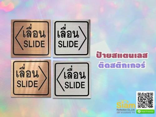 -อย่าลังเล-ถ้ายังไม่มีป้ายติดประตู-สั่งซื้อเลย-ป้ายเลื่อนซ้า