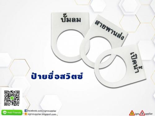 ป้ายชื่อสวิตซ์