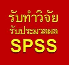 รับวิเคราะห์ข้อมูล-spss-รับทำวิจัย-รับแก้ไขทำวิจัย-