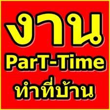 งานทำที่บ้าน-รายได้เสริม-วันละ-2-3-ชั่วโมง-จ่ายเงินรายอาทิ