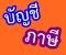 การวางระบบบัญชี-ภาคปฏิบัติ