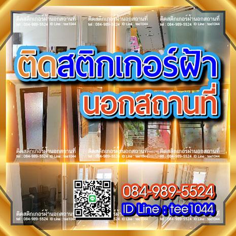 ติดสติกเกอร์ฝ้านอกสถานที่