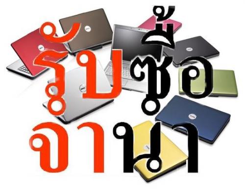 รับซื้อ-รับจำนำ-pc-โน๊ตบุ๊ค-ทุกรุ่น-ทุกยี่ห้อ-คอมพิวเตอร์ตั้