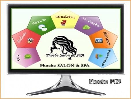 โปรแกรมร้านsalonและร้านทำผม-phoebe-ฟีบี้-salon--amp;-spa