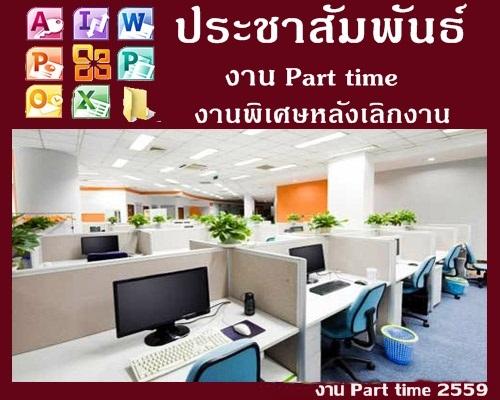 หางานทำที่บ้านได้-ทำเวลาว่าง-งานอิสระเสริมหลังเลิกงาน