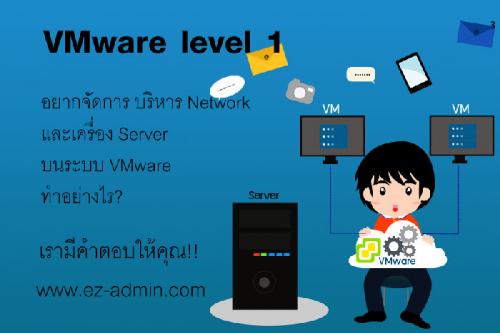 เปิดอบรมหลักสูตร-vmware-level-1-ที่-ez-admin-training-center