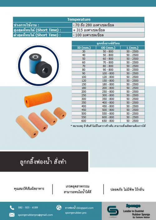 ลูกกลิ้งฟองน้ำ-ทนอุณหภูมิ-heat-resistant-