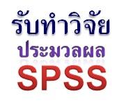 รับปรึกษางานทำวิจัย-รับวิเคราะห์ข้อมูล-spss-รับทำวิจัย-