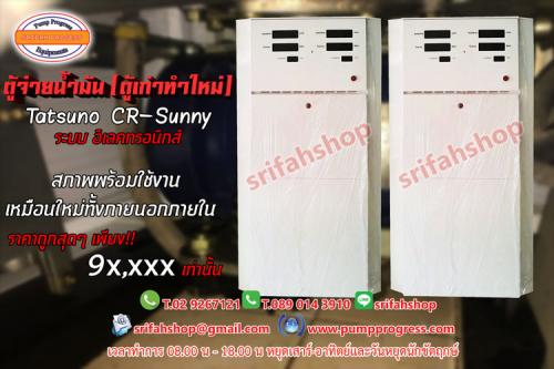 ตู้จ่ายน้ำมัน-ตู้น้ำมันtatsuno-ตู้น้ำมันมือสอง-ตู้น้ำมันเก่า