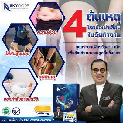 nskynote-ผลิตภัณฑ์ดูแล-และบำรุง-กระดูก-ไขข้อข้อเข้า--เอ็นสก