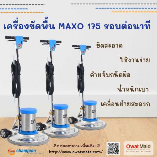 จำหน่ายเครื่องขัดพื้น-แชมป์เปี้ยน-