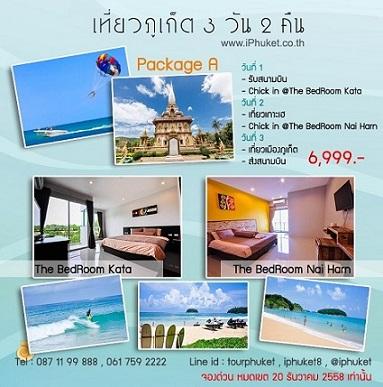 เที่ยวภูเก็ต-3-วัน-2-คืน-โปรโมชั่น-a-เที่ยวภูเก็ต-พัก-2-หาด-