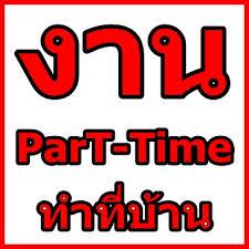 งาน-part-time--ได้เงินจริง