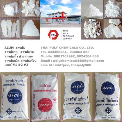 สารส้มขุ่น--สารส้มใส--สารส้มผง--สารส้มเม็ด--สารส้มน้ำ--สารส้
