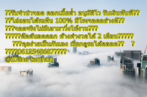 รับจำนำรถจอด