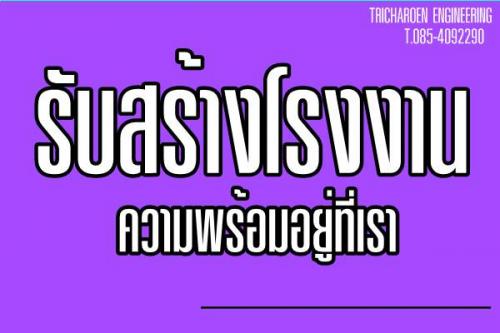 รับสร้างโรงงาน-ประสบการณ์กว่า-35-ปี-.