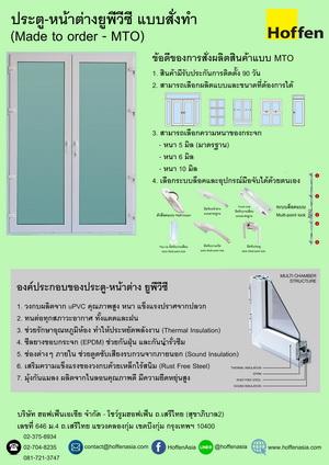 รับสั่งผลิต-พร้อมติดตั้ง-ประตูหน้าต่าง-upvc-hoffen