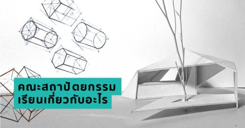 คอร์ส-ความถนัดทางสถาปัตย์-อยากติดเรียนเลย