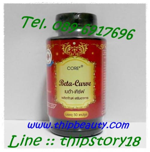 ขาย-beta-curve-เบต้าเคิร์ฟ-ราคาถูก