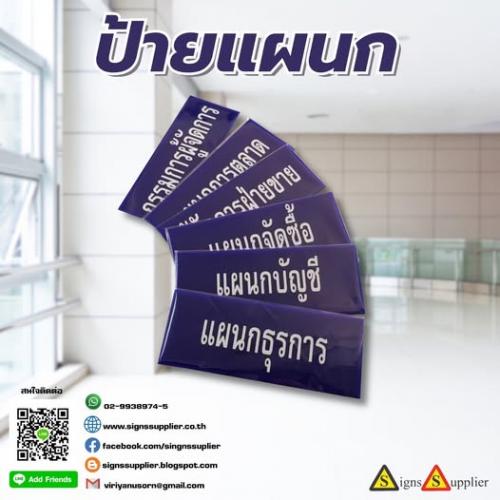 ป้ายแผนก