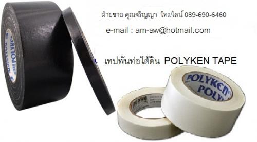 เทปพันท่อใต้ดิน-polyken-tape-