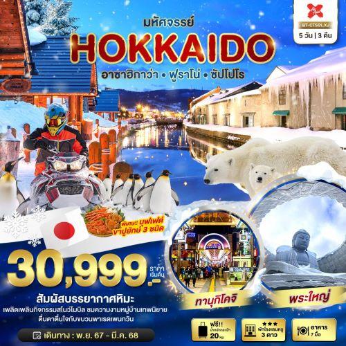 hokkaido-อาซาฮิกาว่า-ฟูราโน่-ซัปโปโร