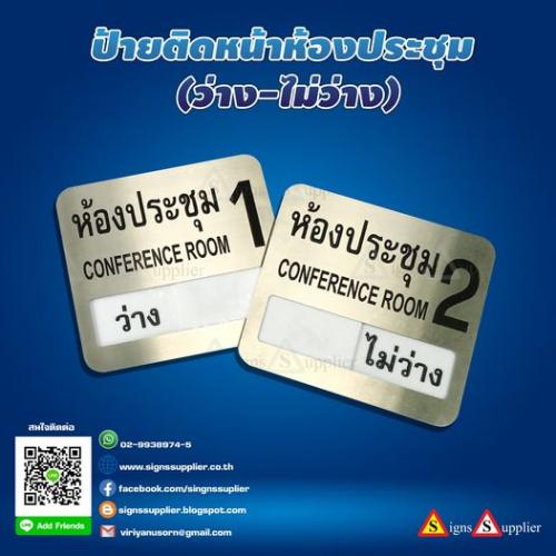 ขาย-ป้าย-ติด-หน้าห้องประชุม