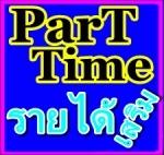 งาน-part-time-รับงานทำที่บ้านได้-งานคีย์ข้อมูล-งานง่าย-รายได